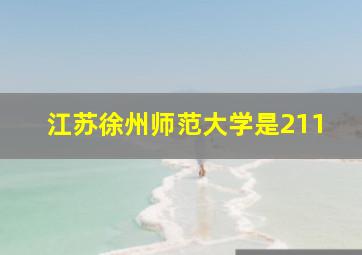 江苏徐州师范大学是211