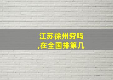 江苏徐州穷吗,在全国排第几