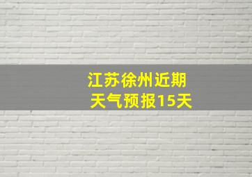 江苏徐州近期天气预报15天