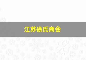 江苏徐氏商会