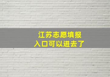 江苏志愿填报入口可以进去了