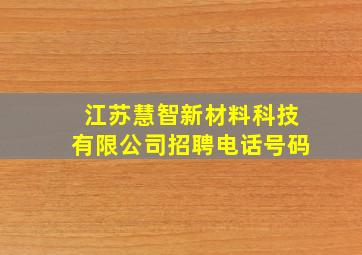 江苏慧智新材料科技有限公司招聘电话号码