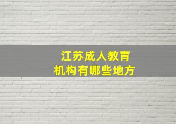 江苏成人教育机构有哪些地方