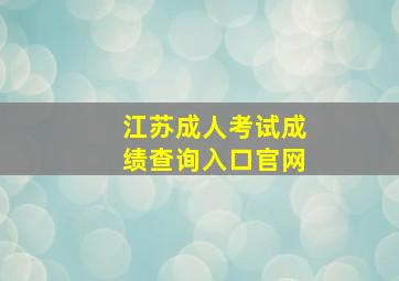 江苏成人考试成绩查询入口官网