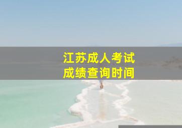 江苏成人考试成绩查询时间