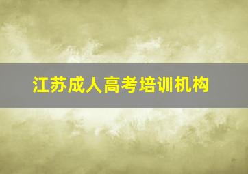 江苏成人高考培训机构