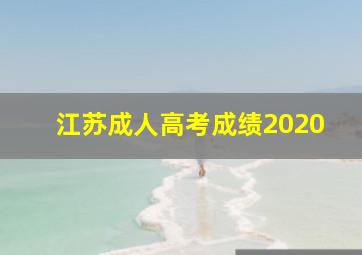 江苏成人高考成绩2020