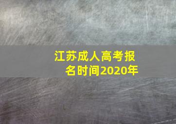 江苏成人高考报名时间2020年