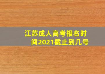 江苏成人高考报名时间2021截止到几号