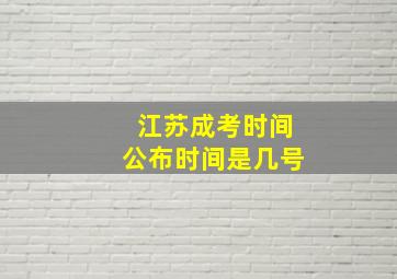 江苏成考时间公布时间是几号