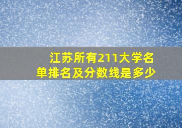 江苏所有211大学名单排名及分数线是多少