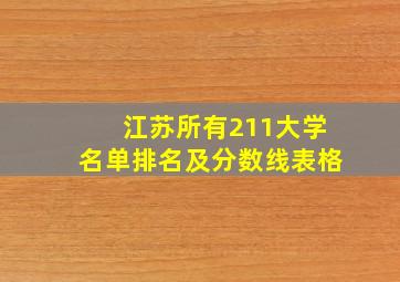 江苏所有211大学名单排名及分数线表格