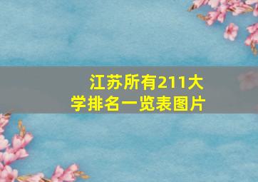 江苏所有211大学排名一览表图片