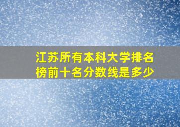 江苏所有本科大学排名榜前十名分数线是多少