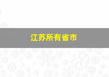 江苏所有省市