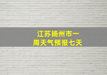 江苏扬州市一周天气预报七天