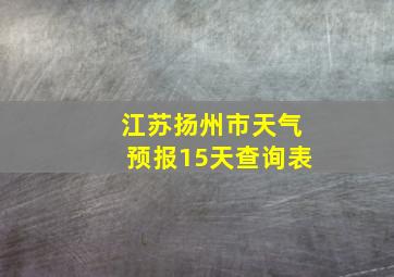 江苏扬州市天气预报15天查询表