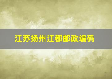 江苏扬州江都邮政编码