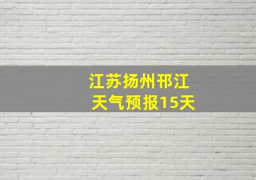 江苏扬州邗江天气预报15天