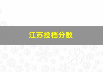 江苏投档分数