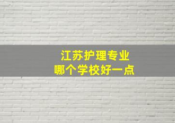 江苏护理专业哪个学校好一点