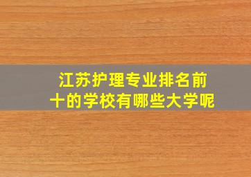 江苏护理专业排名前十的学校有哪些大学呢