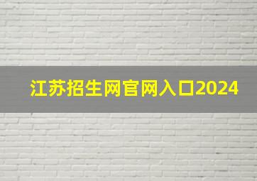 江苏招生网官网入口2024