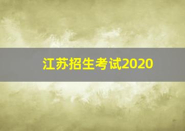 江苏招生考试2020