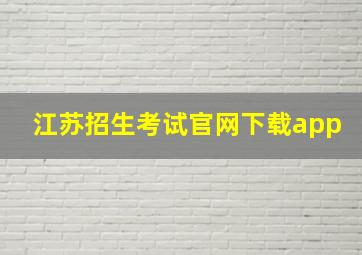 江苏招生考试官网下载app