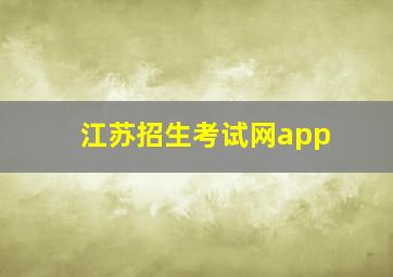 江苏招生考试网app