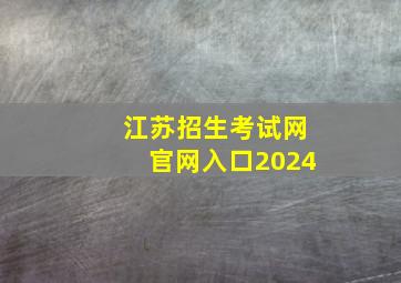 江苏招生考试网官网入口2024