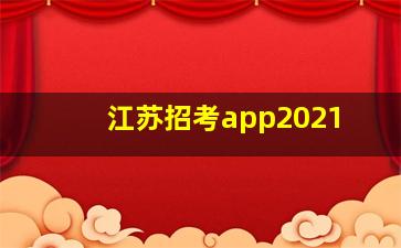 江苏招考app2021