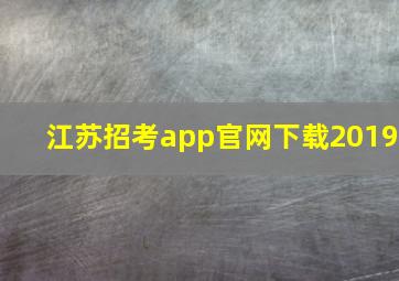 江苏招考app官网下载2019