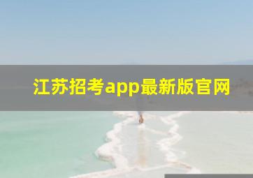 江苏招考app最新版官网