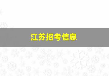 江苏招考信息