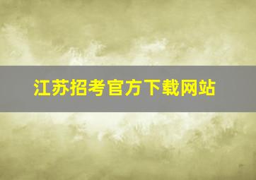 江苏招考官方下载网站