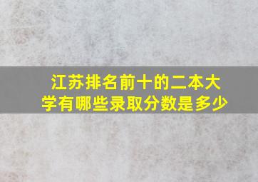 江苏排名前十的二本大学有哪些录取分数是多少