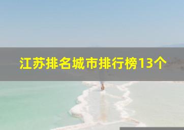 江苏排名城市排行榜13个