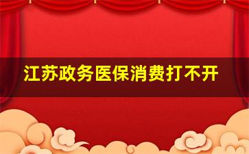 江苏政务医保消费打不开