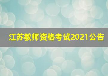 江苏教师资格考试2021公告