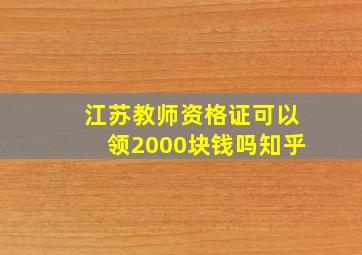 江苏教师资格证可以领2000块钱吗知乎