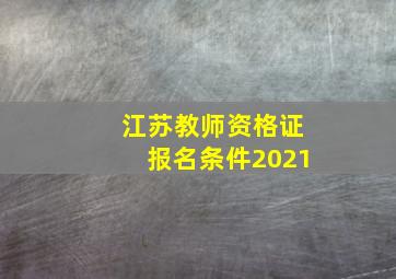 江苏教师资格证报名条件2021