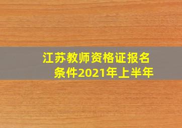 江苏教师资格证报名条件2021年上半年