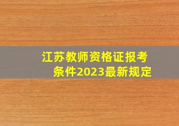 江苏教师资格证报考条件2023最新规定