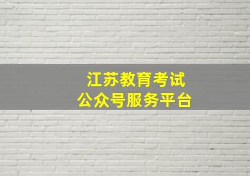 江苏教育考试公众号服务平台