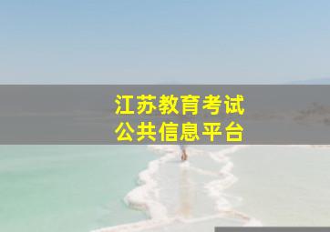 江苏教育考试公共信息平台