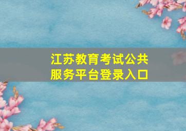 江苏教育考试公共服务平台登录入口