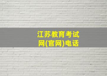 江苏教育考试网(官网)电话