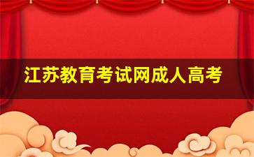 江苏教育考试网成人高考