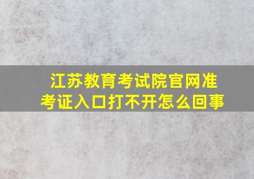 江苏教育考试院官网准考证入口打不开怎么回事